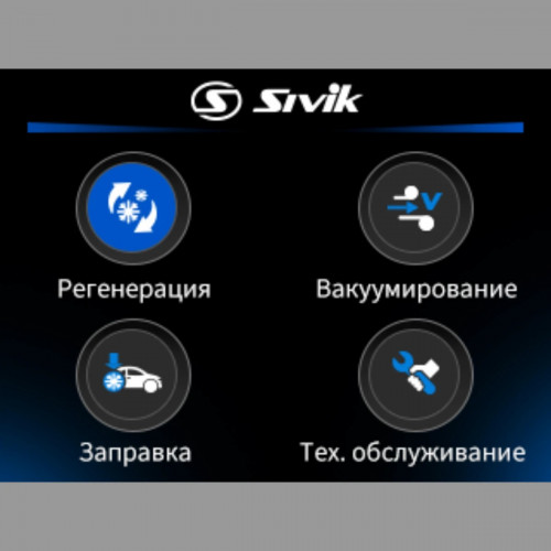 Полуавтоматическая установка для заправки автокондиционеров Sivik ФРЕО Старт | Азбука СТО